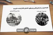 ایران و سلطنت پهلوی