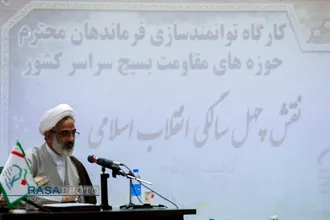 کارگاه توانمند سازی حوزه های مقاومت بسیج سرار کشور با حضور حجت&zwnj;الاسلام حاج&zwnj;صادقی نماینده ولی فقیه در سپاه