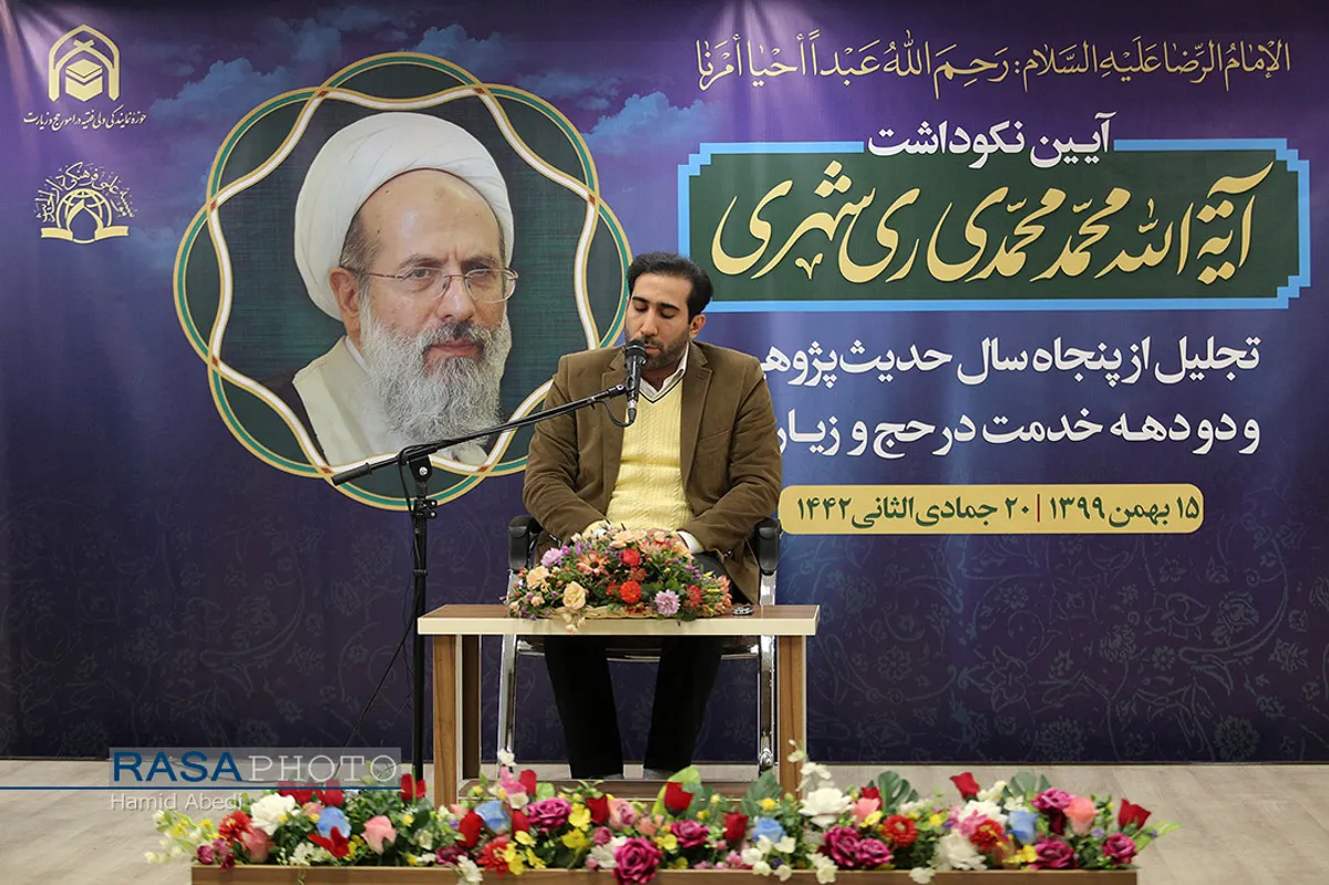 آیین نکوداشت آیت الله محمد محمدی ری&zwnj;شهری