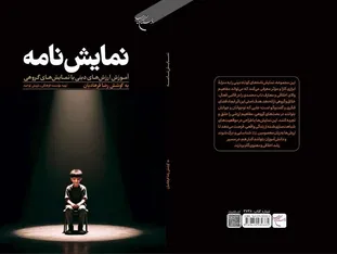 کتاب «نمایش‌نامه» با رویکرد آموزش ارزش‌های دینی با نمایش‌های گروهی منتشر شد+ پیوند خرید