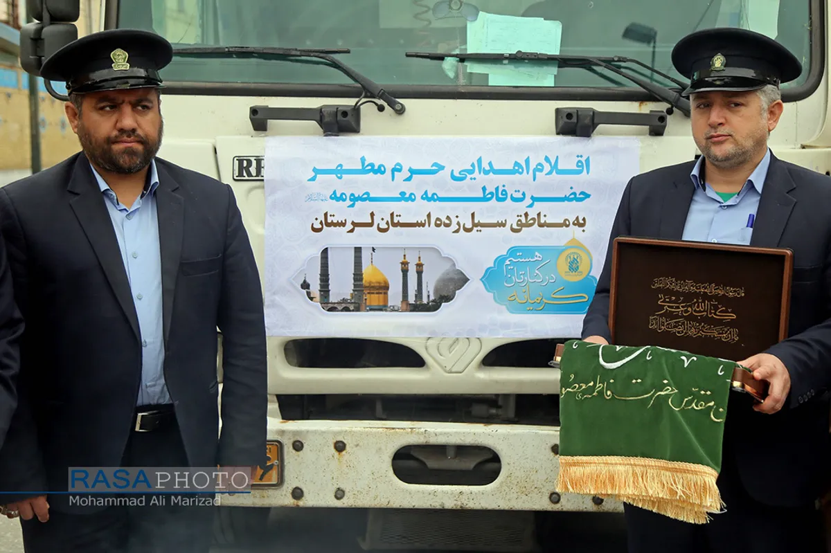 اعزام خادمان و ارسال کمک&zwnj;های آستان حضرت معصومه (س) به لرستان