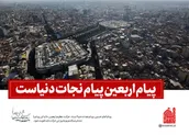 پیام اربعین پیام نجات دنیاست