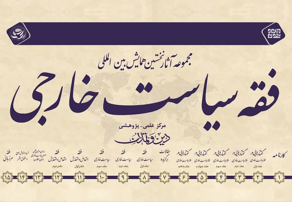 انتشار مجموعه آثار همایش بین‌المللی فقه سیاست خارجی در ۱۵ جلد