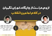 اطلاع نگاشت | لزوم حراست از جایگاه شورای نگهبان