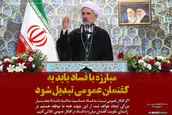 فتوتیتر | مبارزه با فساد باید به گفتمان عمومی تبدیل شود