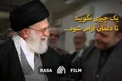 آقا چیزی بگویید تا دلمان آرام شود