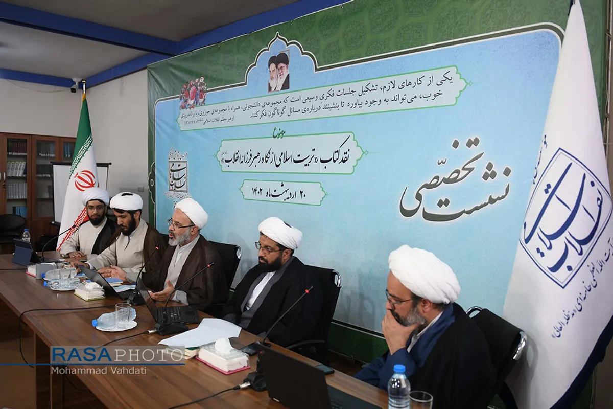 نشست نقد کتاب &laquo;تربیت اسلامی از نگاه رهبر فرزانه&raquo;