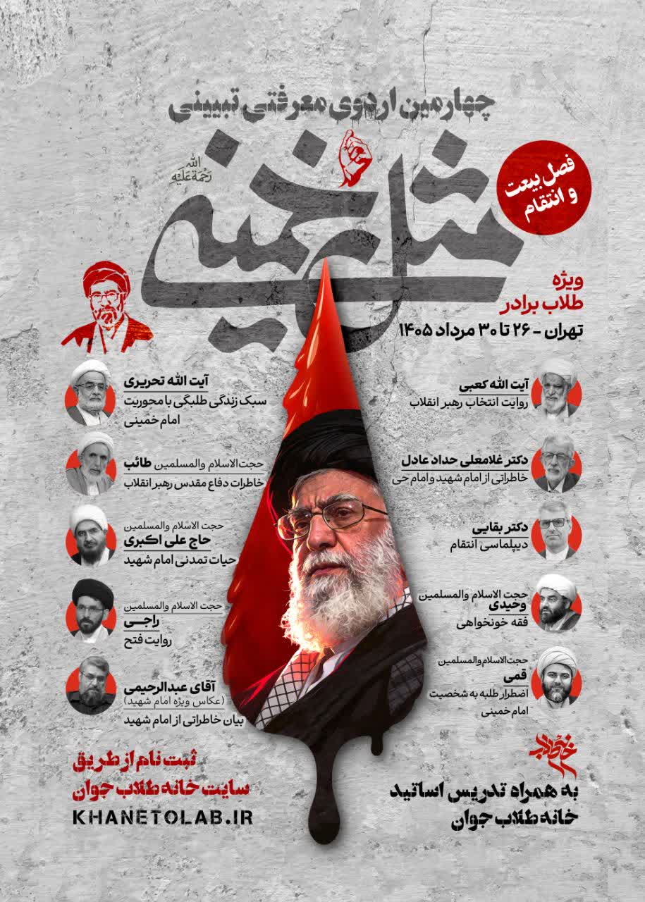 آغاز ثبتنام چهارمین اردوی «مثل خمینی» با شعار «فصل بیعت و انتقام» آغاز ثبتنام چهارمین اردوی «مثل خمینی» با شعار «فصل بیعت و انتقام»