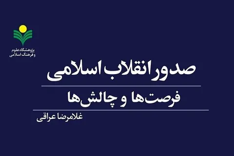 کتاب «صدور انقلاب اسلامی؛ فرصت ها و چالش ها» به چاپ چهارم رسید