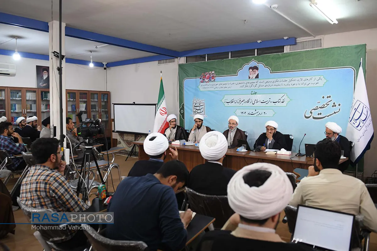 نشست نقد کتاب &laquo;تربیت اسلامی از نگاه رهبر فرزانه&raquo;
