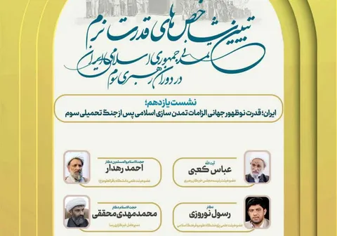 نشست «ایران؛ قدرت نوظهور جهانی الزامات تمدن سازی اسلامی» برگزار می‌شود