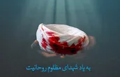 لوح | به یاد شهدای مظلوم روحانیت