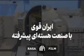 نماهنگ | ایران قوی با صنعت هسته‌ای پیشرفته