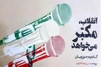 انقلاب مکبر می خواهد