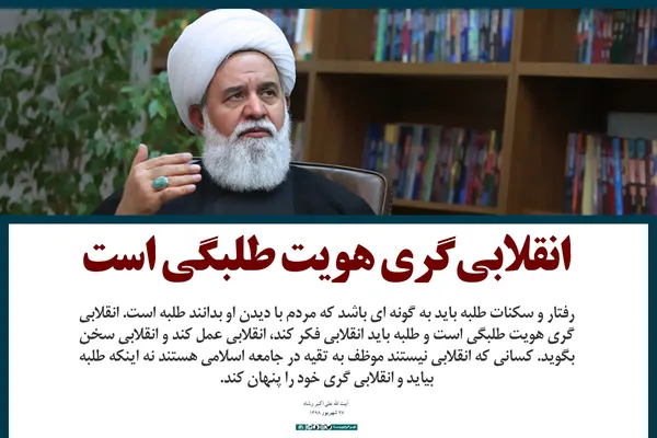 انقلابی&lrm;گری هویت طلبگی است