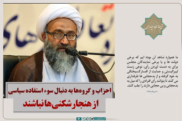 احزاب و گروه&zwnj;ها به دنبال سوء استفاده سیاسی از هنجارشکنی&zwnj;ها نباشند