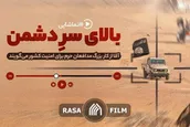 کلپ | بالای سر دشمن
