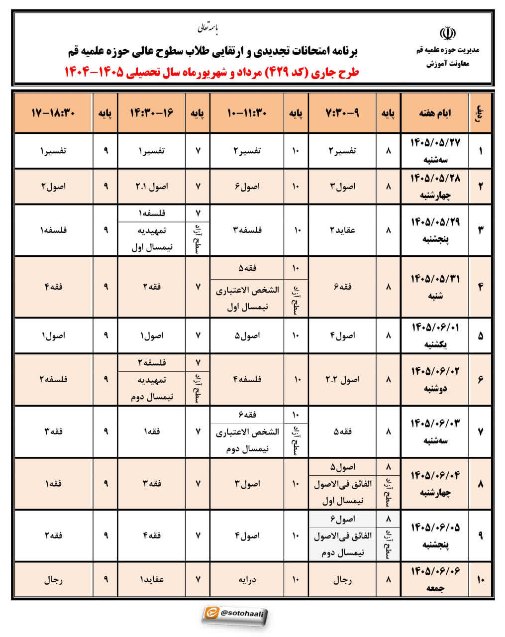 برنامه امتحانات طرح جاری سطوح عالی حوزه علمیه قم اعلام شد