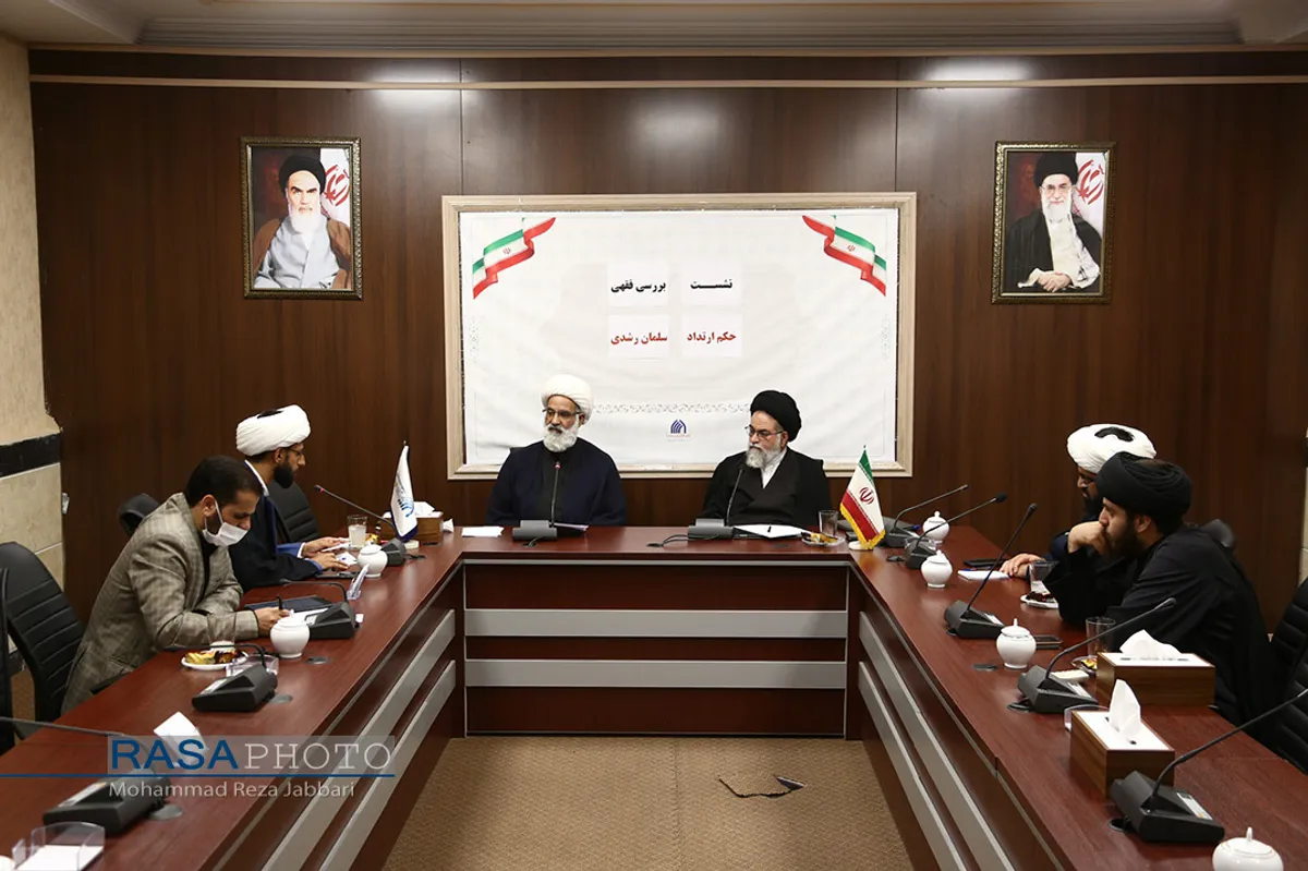 نشست بررسی فقهی حکم ارتداد سلمان رشدی&lrm;&lrm;