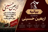 اربعین حسینی، میعاد وحدت ملی و مقاومت در برابر نظام سلطه حول محور ولایت