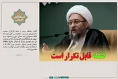 فتنه قابل تکرار است