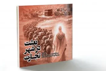 «بعثت در شهر تجارت» منتشر شد! + پیوند خرید
