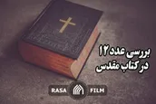 بررسی عدد 12 در کتاب مقدس