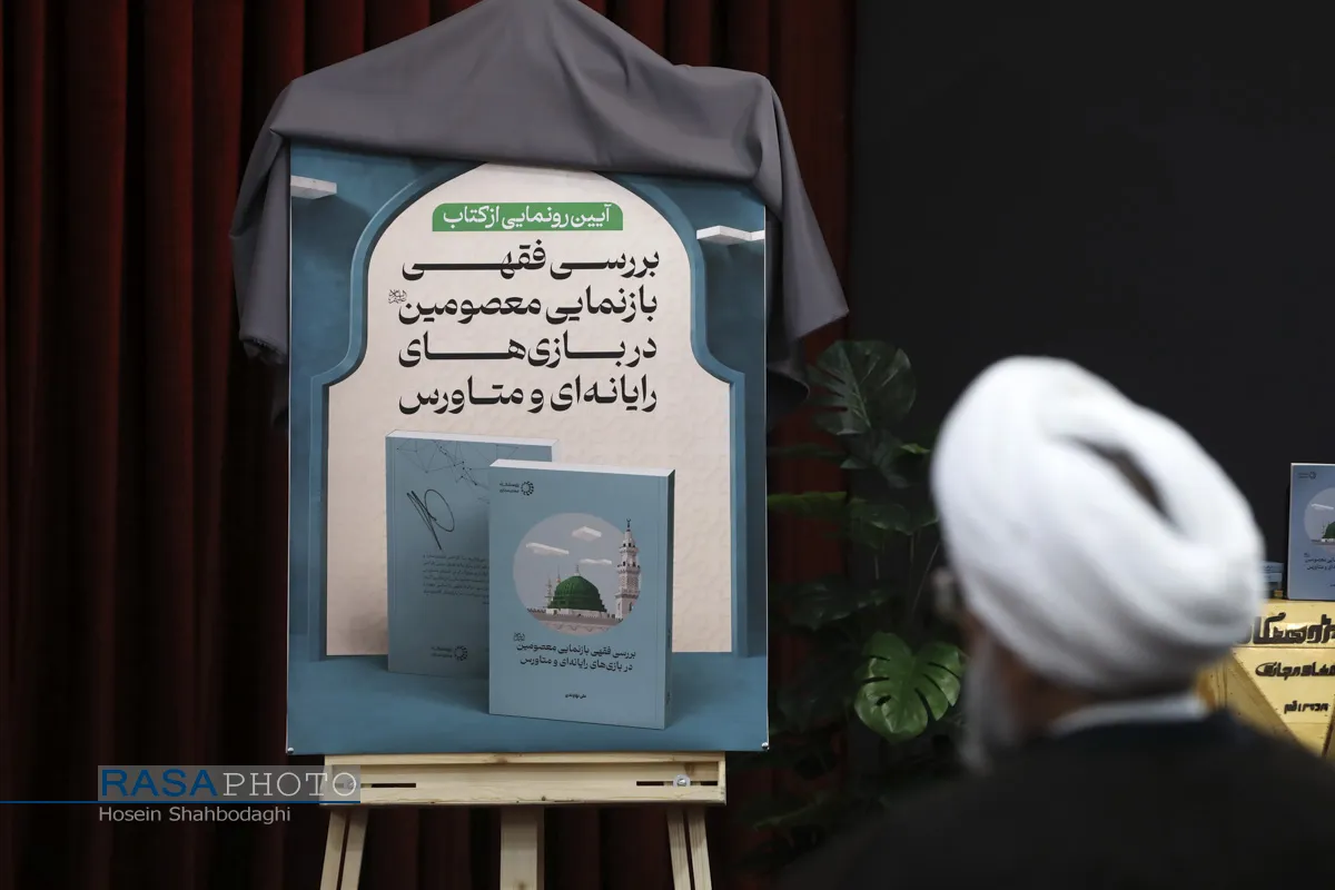 رونمایی کتاب &laquo;بررسی فقهی معصومین در بازی&zwnj;های رایانه&zwnj;ای و متاورس&raquo; اثر حجت الاسلام والمسلمین نهاوندی