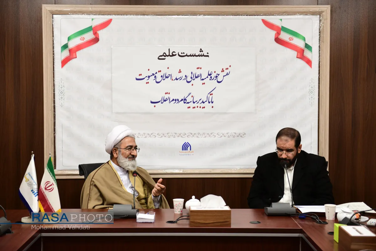 نشست علمی نقش حوزه علمیه انقلابی در رشد، اخلاق و معنویت
نشست علمی نقش حوزه علمیه انقلابی در رشد، اخلاق و معنویت، با تاکید بر بیانیه