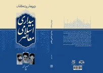 «دوره‌ها و پیشگامان بیداری اسلامی معاصر» در کتابفروشی ها + پیوند خرید