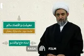 معیشت و اقتصاد سالم
