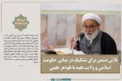 تلاش دشمن برای تشکیک در مبانی حکومت اسلامی و ولایت فقیه با ظواهر علمی
