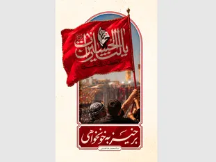 خونخواهی امام شهید انقلاب؛ در امتداد خونخواهی سیدالشهدا