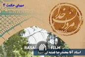 مردان خدا - صهبای حکمت ۴