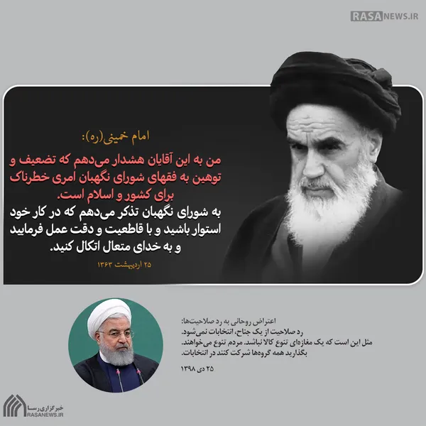 به شورای نگهبان تذکر می&zwnj;دهم که در کار خود استوار باشید