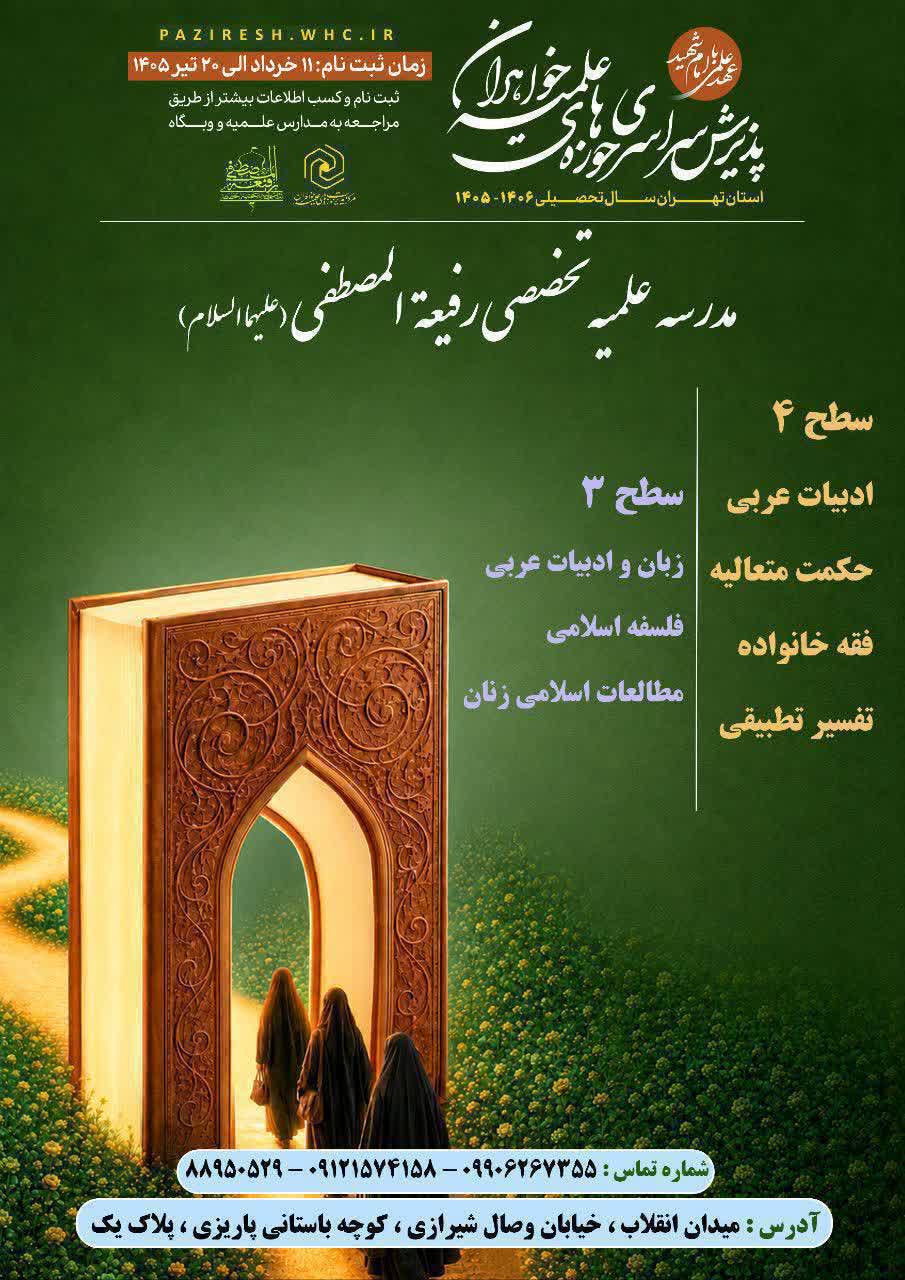 آغاز ثبت‌نام پذیرش مدرسه علمیه تخصصی رفیعةالمصطفی تهران
