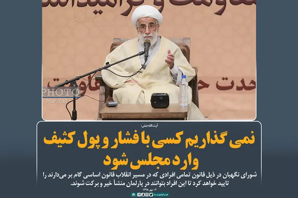 &zwnj;نمی&zwnj;گذاریم کسی با فشار و پول کثیف وارد مجلس شود