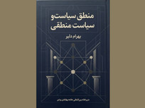 کتابی برای تبیین منطق حکمرانی در اندیشه اسلامی