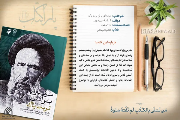 پاراکتاب | مرثیه&zwnj;ای بر آن تربت پاک