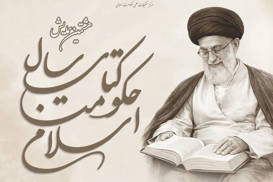 دومین پیش‌همایش کتاب سال حکومت اسلامی با موضوع فقه نقض عهد برگزار می‌شود