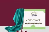 از متون درسی جامعه‌الزهرا رونمایی می‌شود