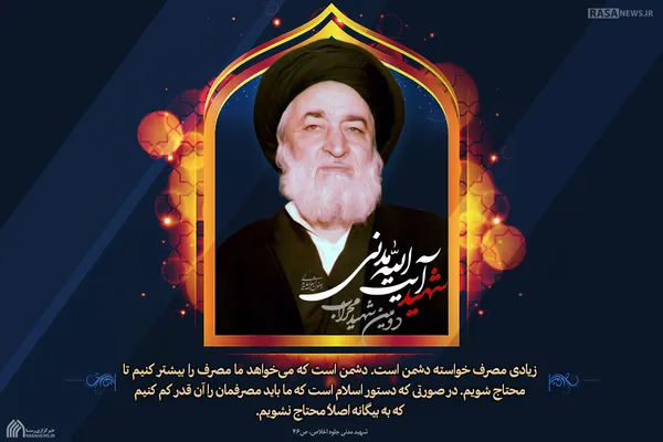 زیادی مصرف خواسته دشمن است