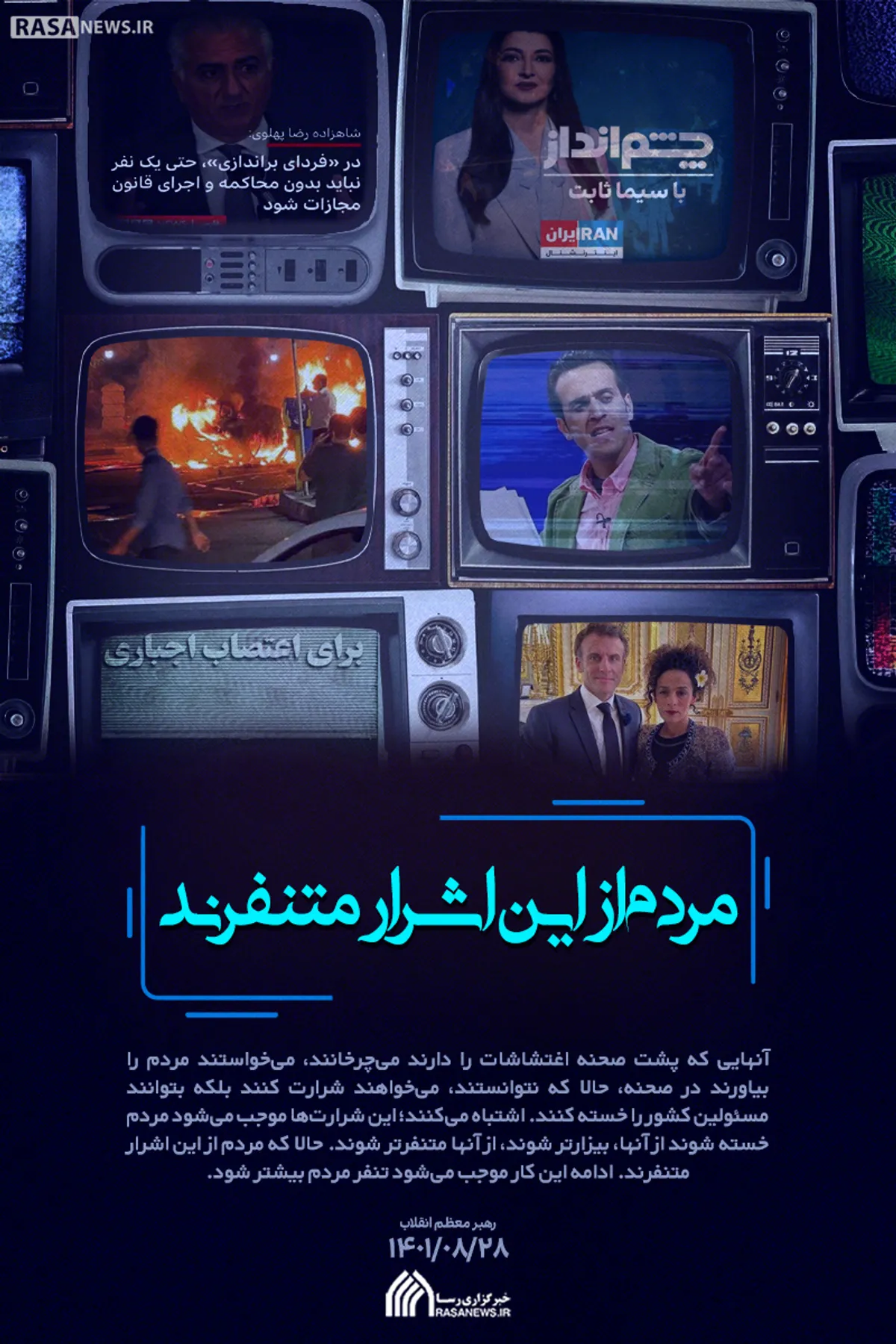 پوستر | بیانات رهبر معظم انقلاب در مورد اغتشاشات اخیر