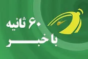 دلخوش کردن به مستکبران ساده لوحی است | اهم اخبار خبرگزاری رسا