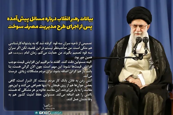 سخن نگاشت | بیانات رهبر انقلاب درباره مسائل پیش&zwnj;آمده پس از اجرای طرح مدیریت مصرف سوخت