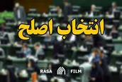 ویژگی کاندیدای مطلوب برای مجلس