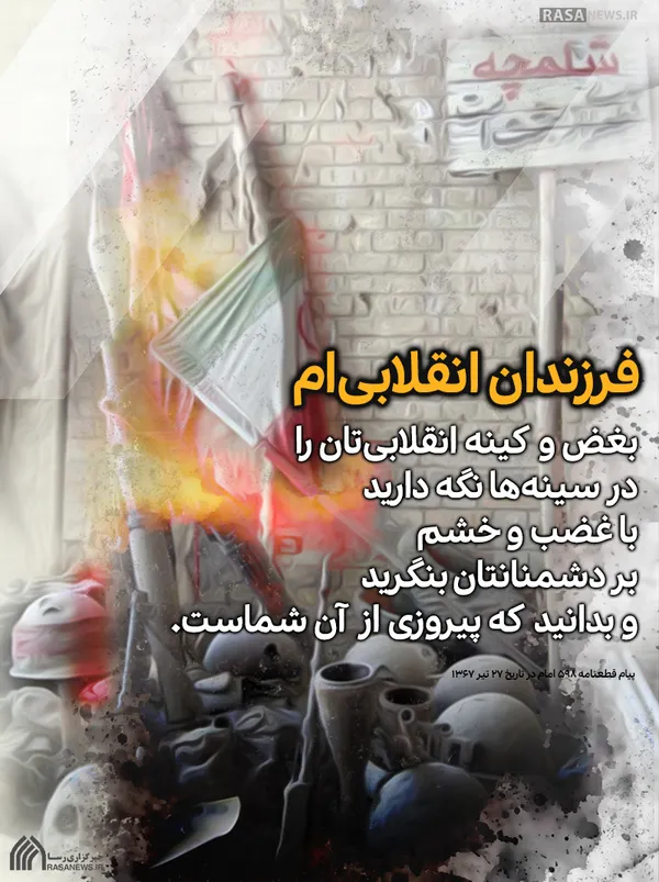فرزندان انقلابی ام بغض و کینه انقلابى&lrm;تان را در سینه&lrm;ها نگه دارید