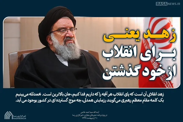 زهد یعنی برای انقلاب از خود گذشتن