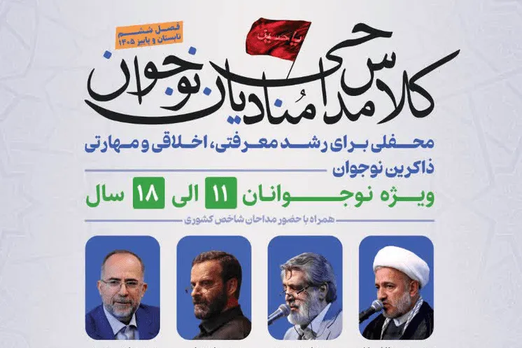 کلاس منادیان نوجوان برگزار می شود + پیوند ثبت نام