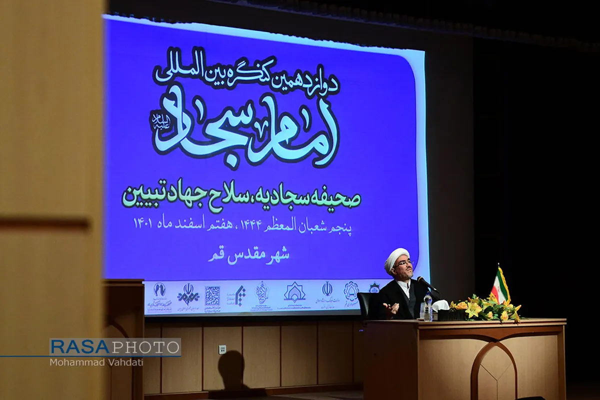 دوازدهمین کنگره بین&zwnj;المللی امام سجاد (علیه&zwnj;السلام)